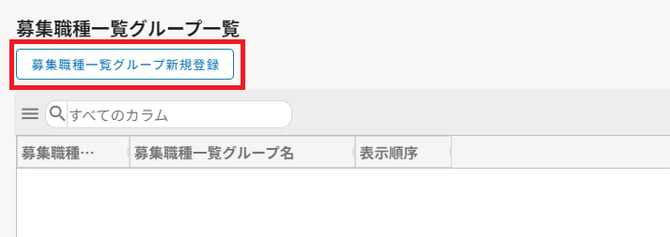☆募集グループ新規登録1