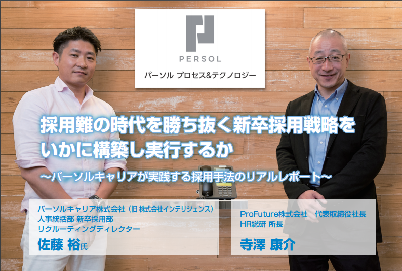 【事例】パーソルキャリア