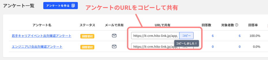 アンケートのURLをコピーして共有