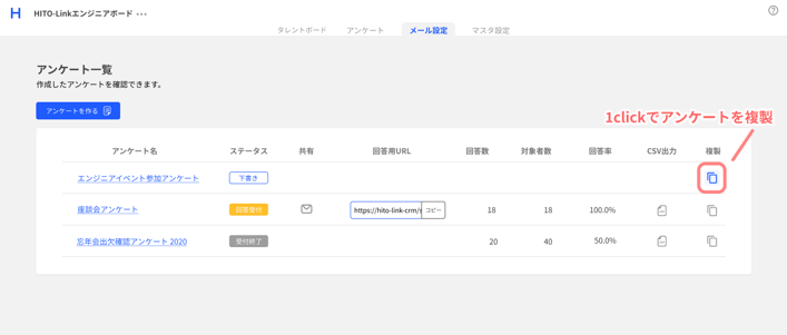 1クリックでアンケートを複製