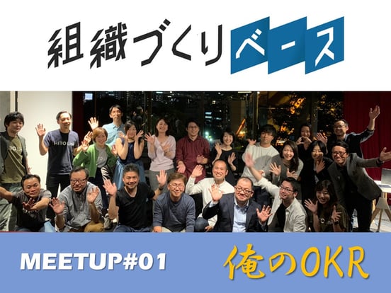 【イベントレポート】『組織づくりベース』Meetup#01 俺のOKR
