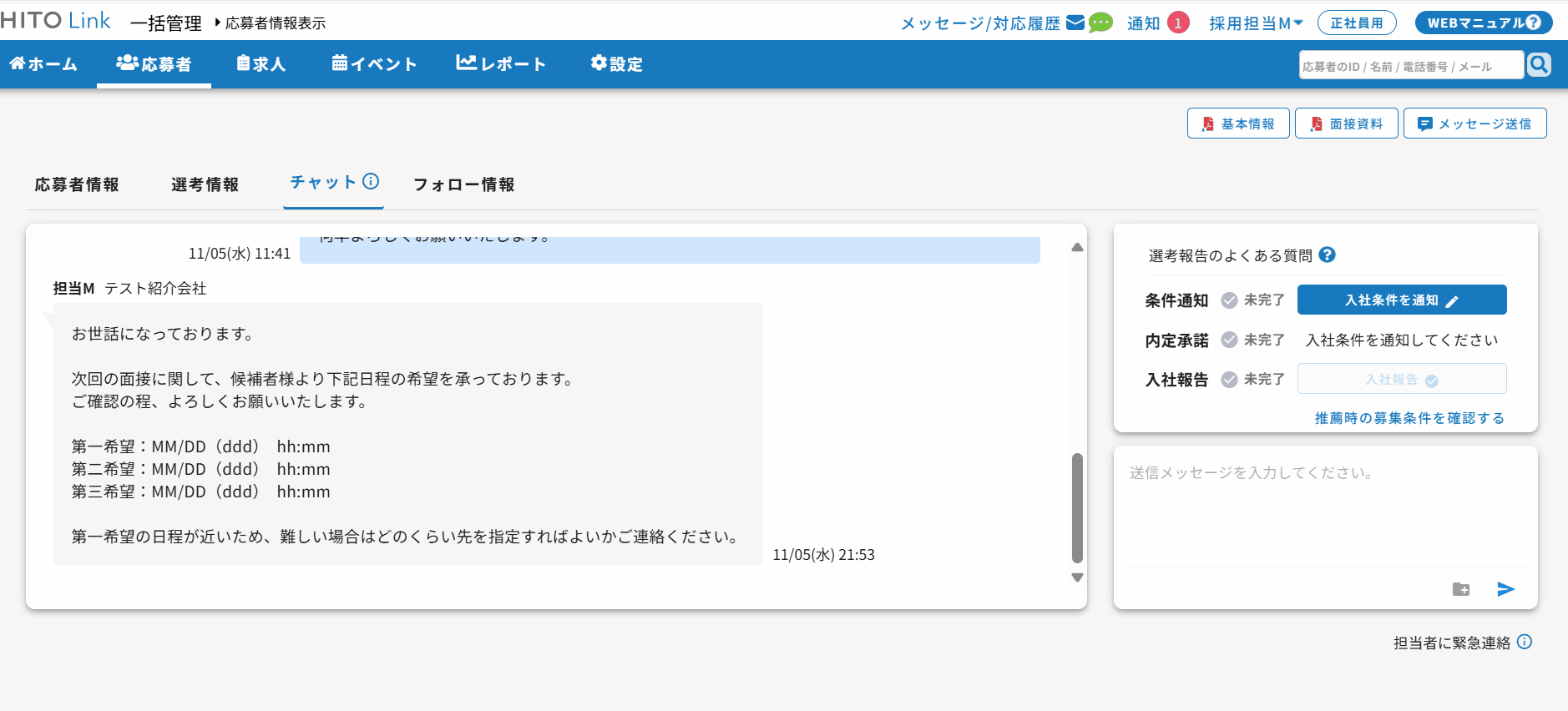 チャットで日程調整