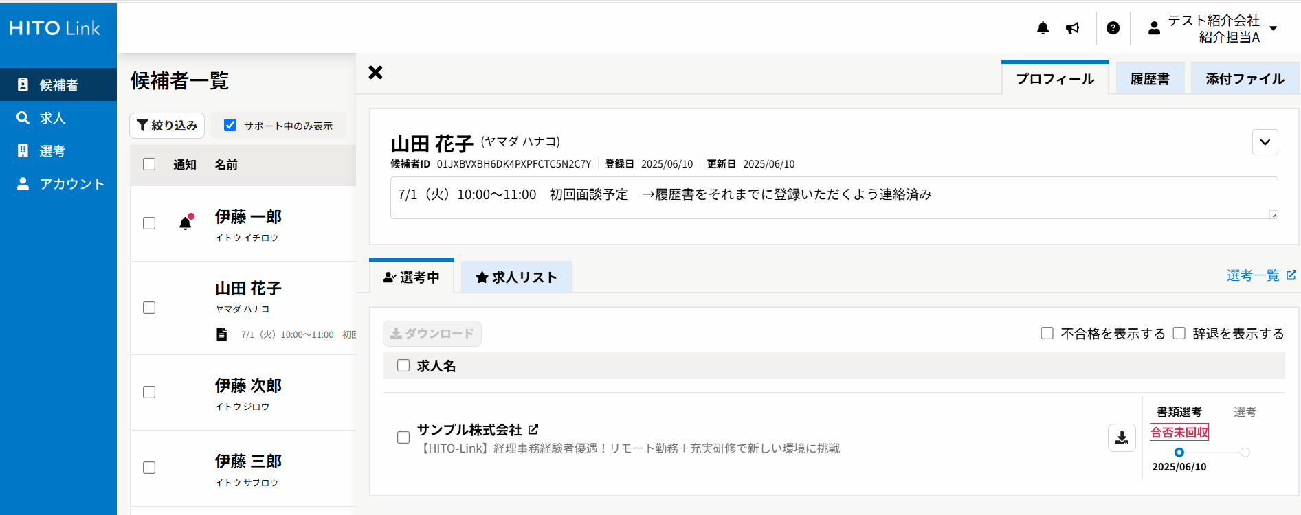 候補者詳細から選考詳細