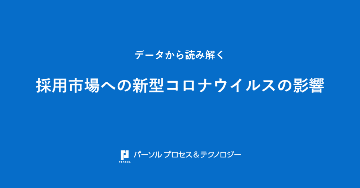 採用市場へのコロナウイルスの影響_アイキャッチ