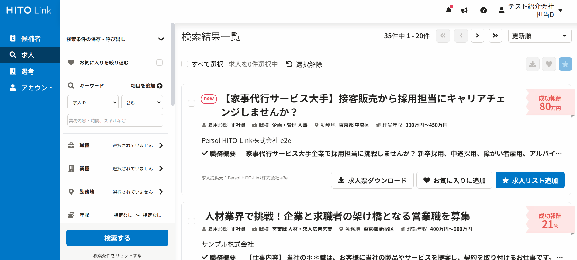 新しい求人リスト