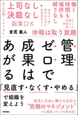 管理ゼロで成果はあがる