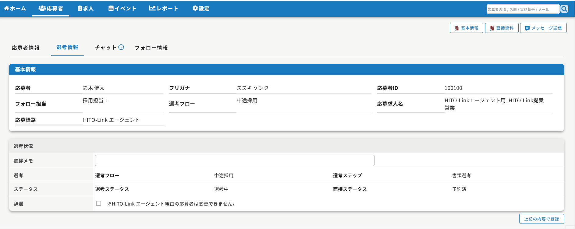 書類選考_評価入力
