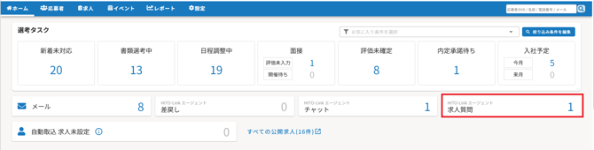 求人質問チャット
