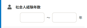 社会人経験年数