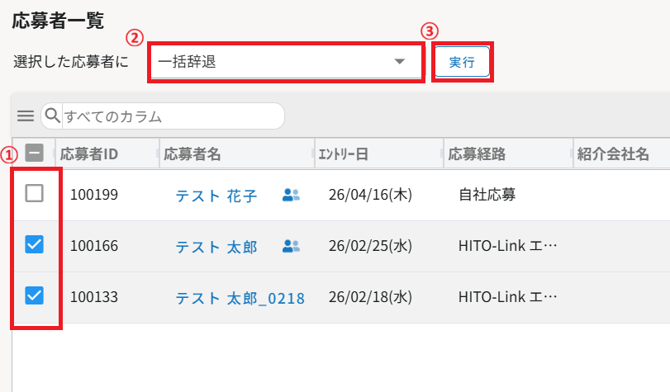 辞退一括