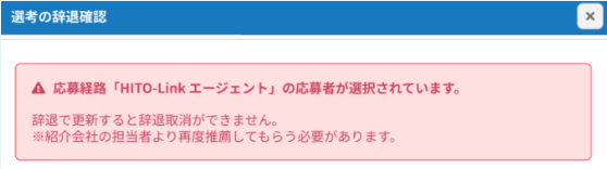 辞退確認