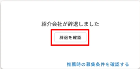 辞退-2