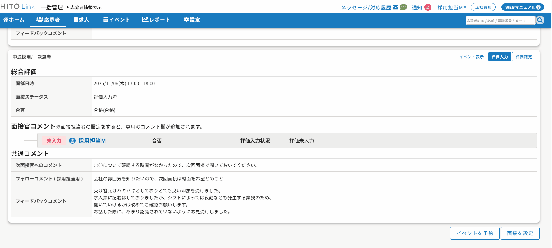 面接の評価確定・通知する