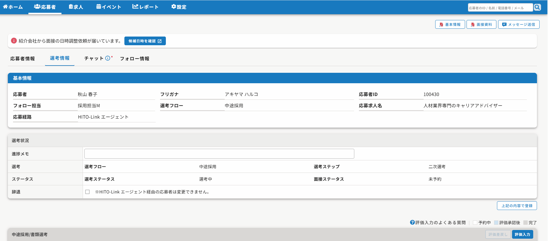 面接日程をえらぶ