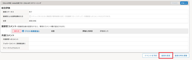面接調整画像2