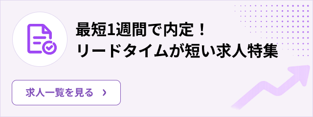 最短1週間で内定！リードタイムが短い求人特集