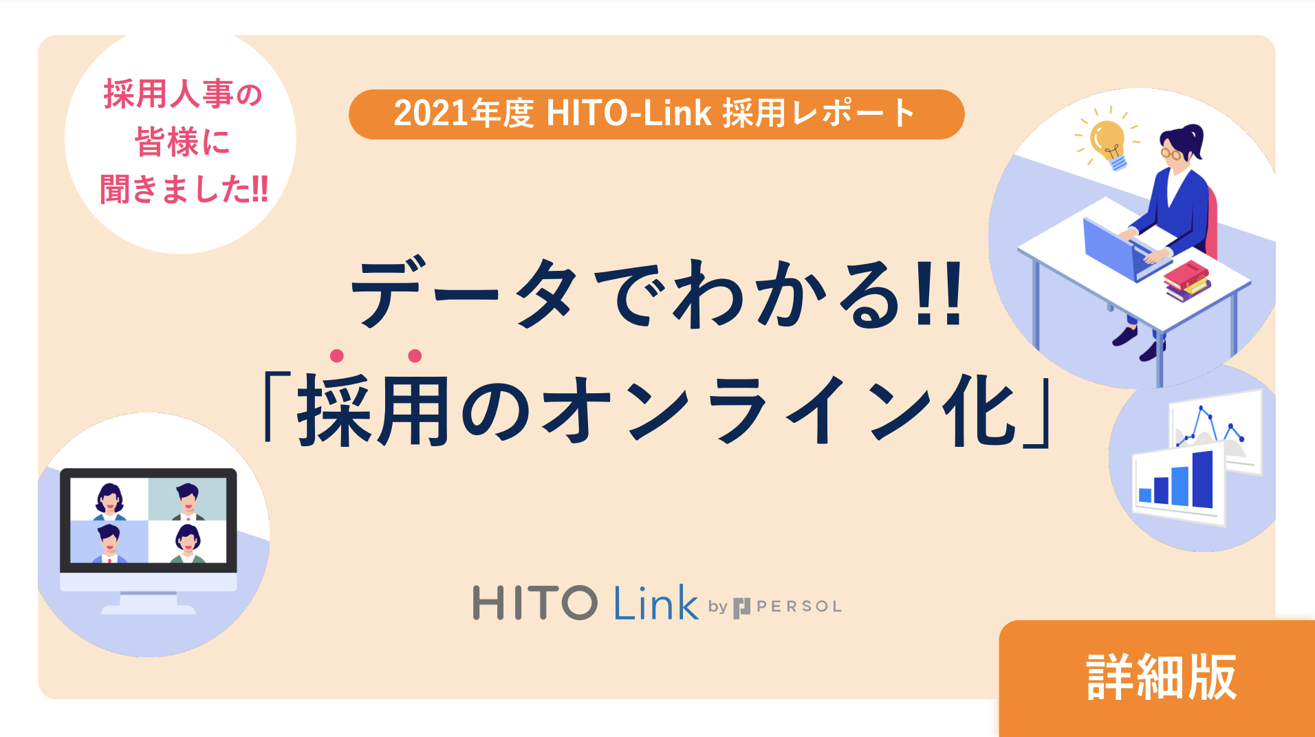 220315_採用のオンライン化詳細表紙