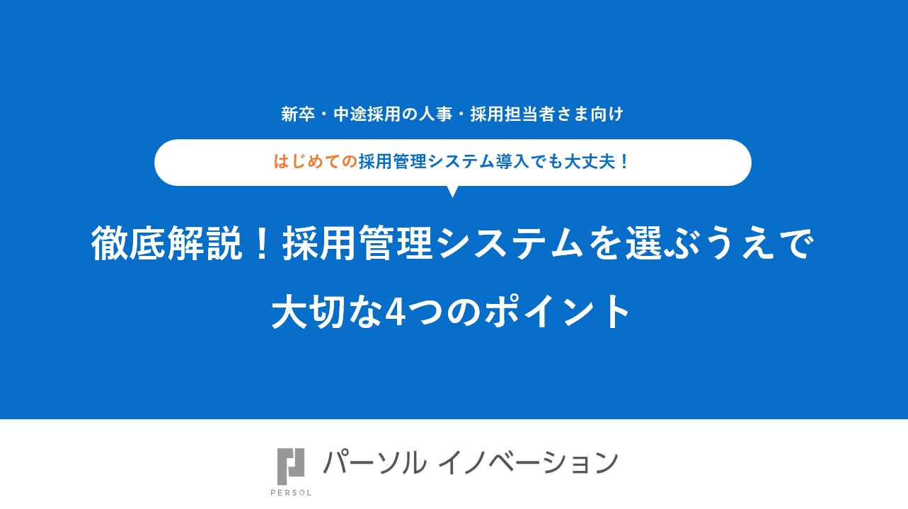 ATSを選ぶうえで大切な5つのポイント表紙