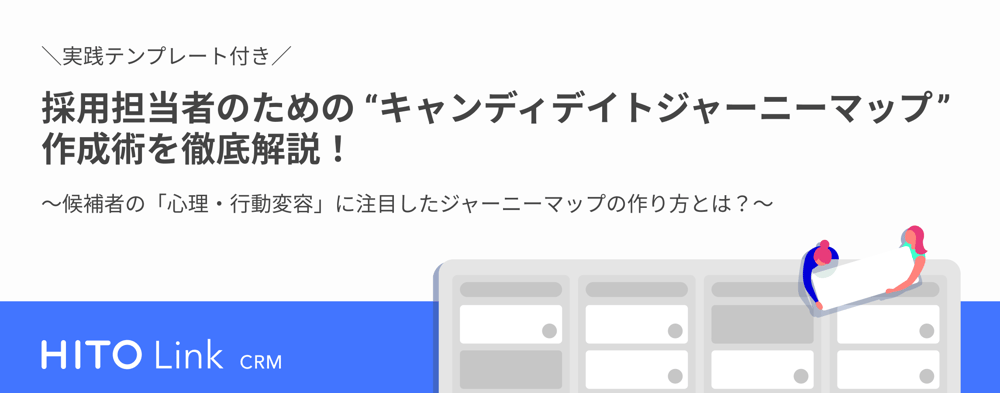 採用担当者のための「キャンディデイトジャーニーマップ」の作り方を徹底解説！