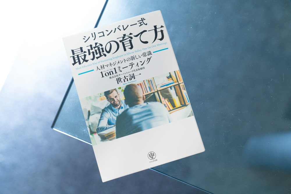 シリコンバレー式最強の育て方 人材マネジメントの新しい常識1on1ミーティング シリコンバレー式 最強の育て方 人材マネジメントの新しい常識 1 on1