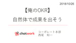 【MEETUP#01 俺のOKR】Chatwork西尾氏「『俺のOKR』自然体で成果を出そう」