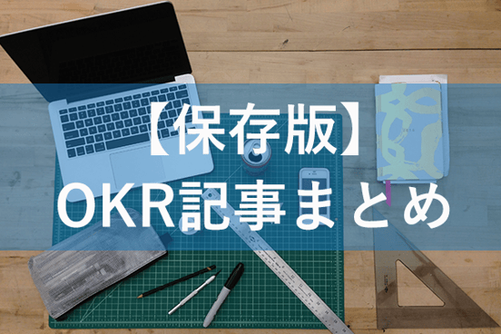 【保存版】OKRの基本から導入・運用事例まで！OKRについての記事7選