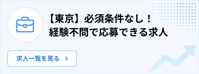 【東京】必要条件なし！経験不足で応募出来る求人！