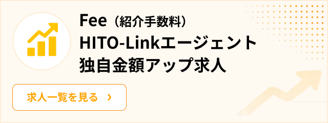 Fee(紹介手数料）HITO-Linkエージェント独自金額アップ求人