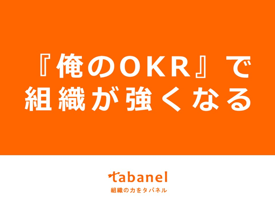 【MEETUP#01 俺のOKR】tabanel奥田氏「『俺のOKR』で組織が強くなる」