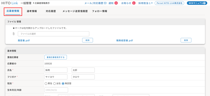 応募者情報を確認・変更する