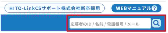 無題の画像.png 自動生成された代替テキスト: 
H灯0-LinkCSサポート株式会社新卒採用
WEBマニュアル②
応募者の/名前/電話番号/メール
インク描画

