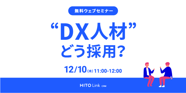 DX人材採用のための無料ウェブセミナー12/10開催