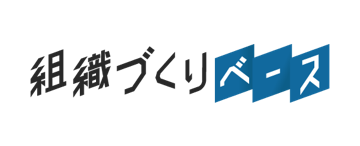 組織づくりベース