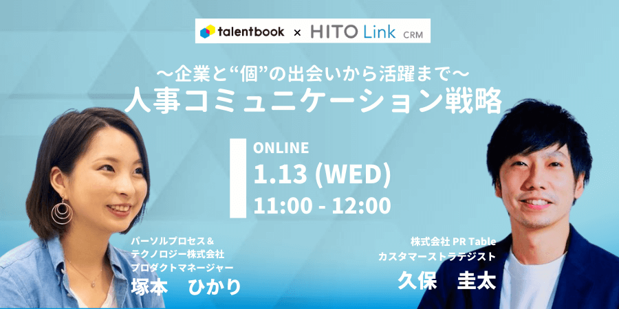 企業と個の出会いから活躍まで 人事コミュニケーション戦略