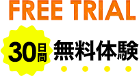 FREE TRIAL 30日間 無料体験