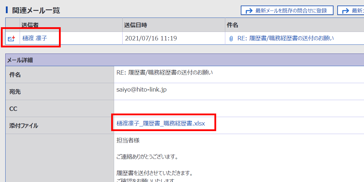 メールで回収した書類を候補者に紐付けたい