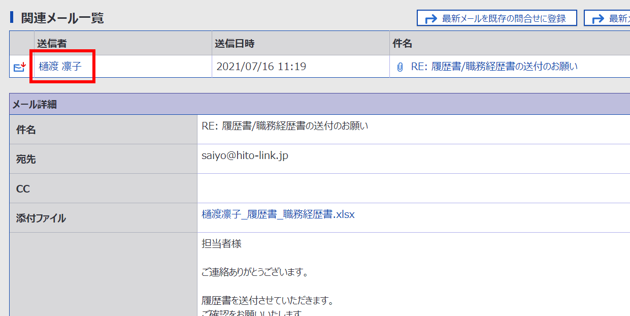 メールで回収した書類を候補者に紐付けたい メールで回収した書類を候補者に紐付けたい