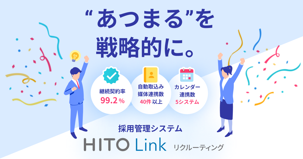 HITO-Linkリクルーティング│パーソルグループの採用管理システム