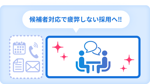 候補者対応で疲弊しない採用へ‼︎